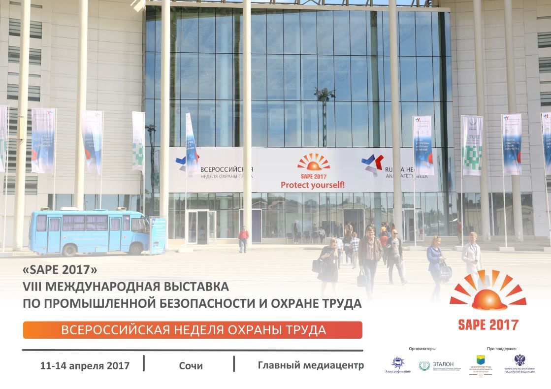VIII Международная выставка SAPE 2017